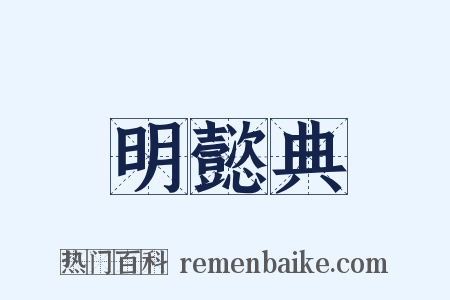 明懿典是什么意思的图片